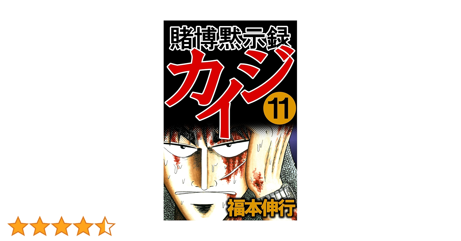 カイジ 11巻 福本伸行 賭博破戒録 カイジ 11 | 福本 伸行 | 青年マンガ | Kindle